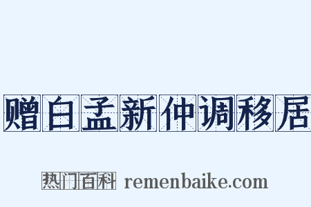 赠白孟新仲调移居是什么意思的图片
